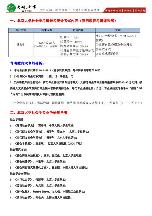 2017年北京大学社会学系社会学专业考研权威解析考试重点