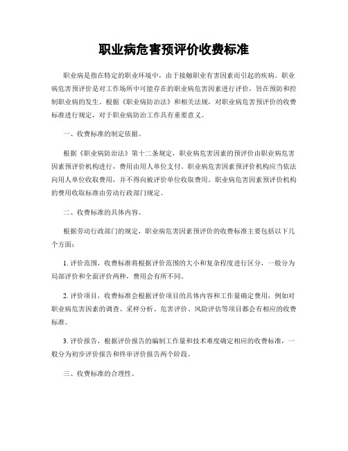 职业病危害预评价收费标准