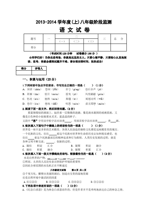 2013-2014学年度语文版八年级(上)期中阶段监测语文试卷