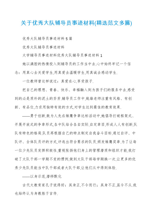 关于优秀大队辅导员事迹材料(精选范文多篇)