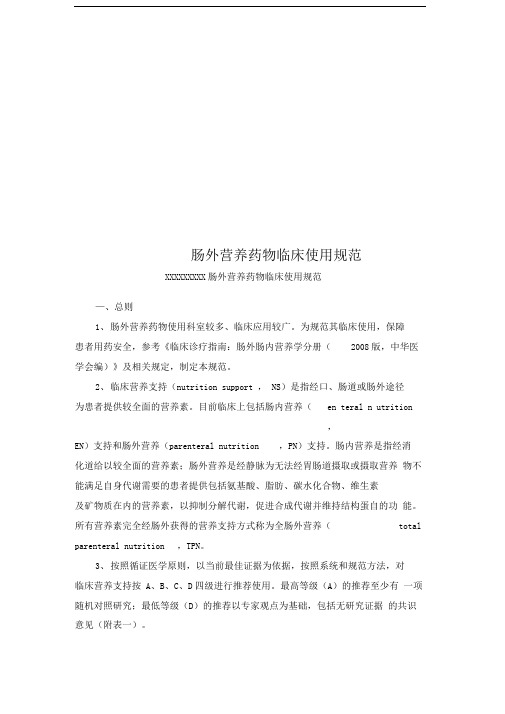 肠外营养药物临床使用规范