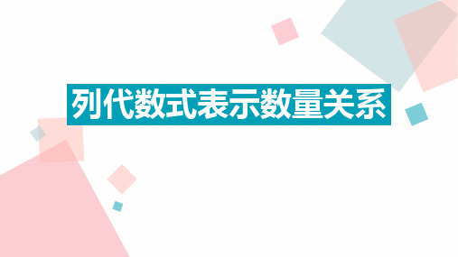 3.1列代数式表示数量关系(2)课件2024-2025学年人教版数学七年级上册