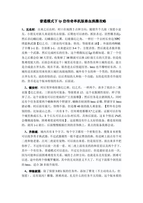 普通模式下lp仿传奇单机版兽血沸腾攻略