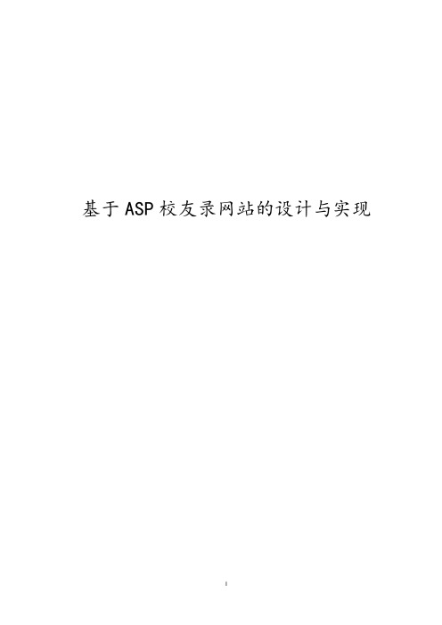 毕业设计-基于ASP校友录网站的设计与实现