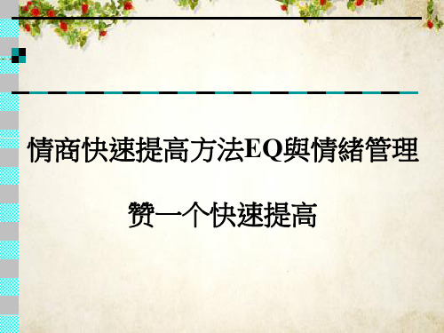 情商快速提高方法概述(PPT 57页)