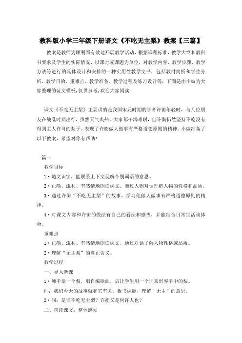 教科版小学三年级下册语文《不吃无主梨》教案【三篇】