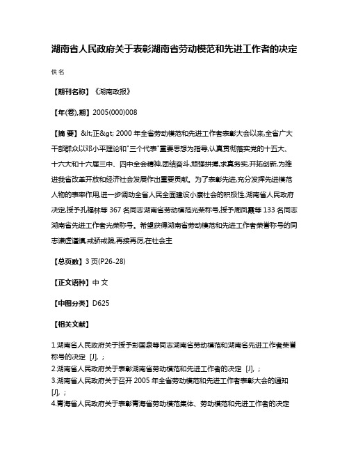 湖南省人民政府关于表彰湖南省劳动模范和先进工作者的决定