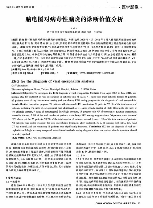 脑电图对病毒性脑炎的诊断价值分析