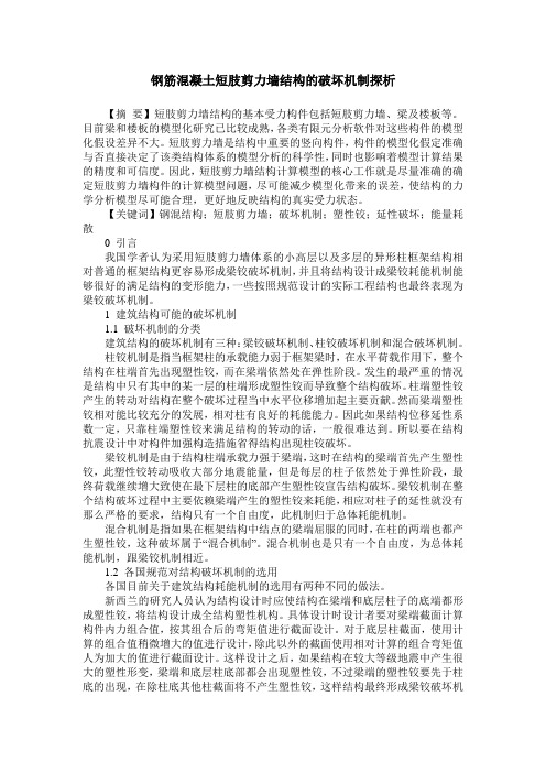 钢筋混凝土短肢剪力墙结构的破坏机制探析