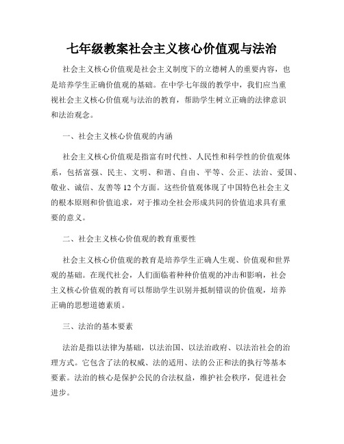 七年级教案社会主义核心价值观与法治