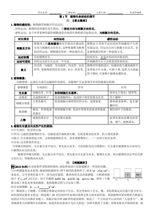 第3章 第1节 植物生命活动的调节