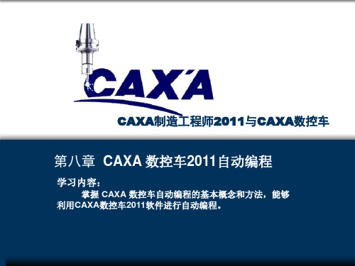 CAXA制造工程师2011与CAXA数控车---第八章 数控车加工