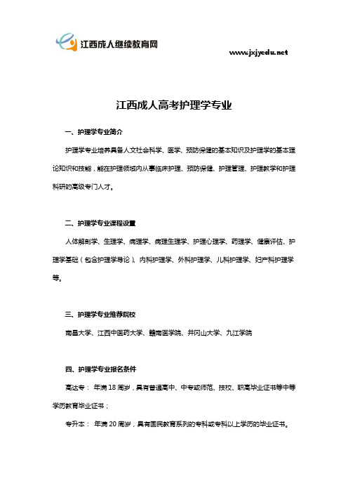 江西成人高考护理学专业