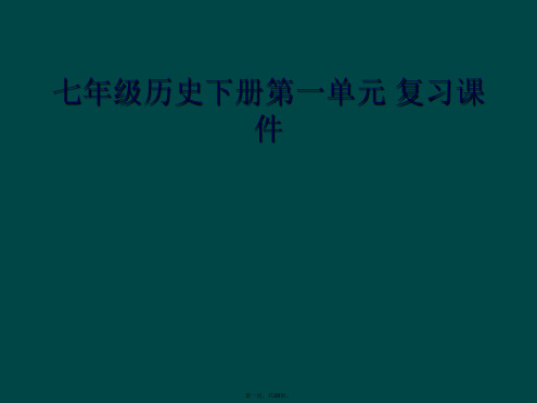 七年级历史下册第一单元 复习课件