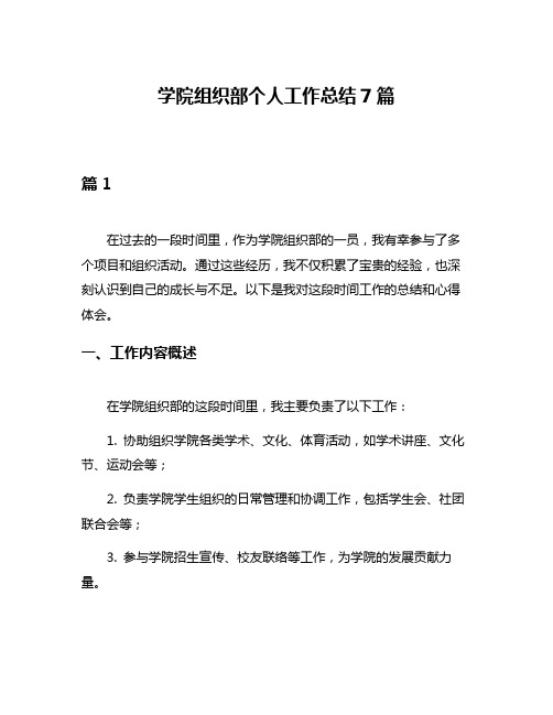 学院组织部个人工作总结7篇