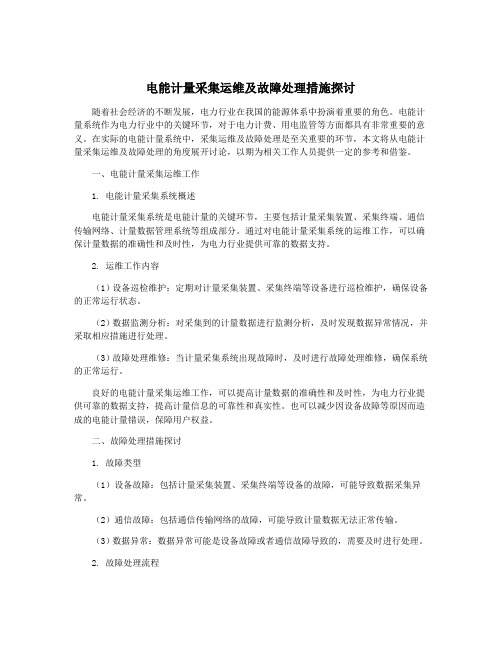 电能计量采集运维及故障处理措施探讨