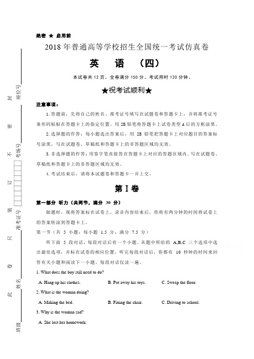 2018年普通高等学校招生全国统一考试仿真卷(四)英语试卷含答案