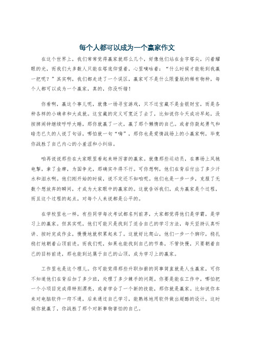 每个人都可以成为一个赢家作文