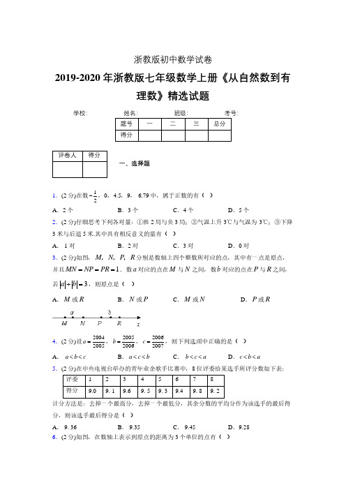 最新浙教版初中数学七年级上册《从自然数到有理数》专项测试 (含答案) (242)