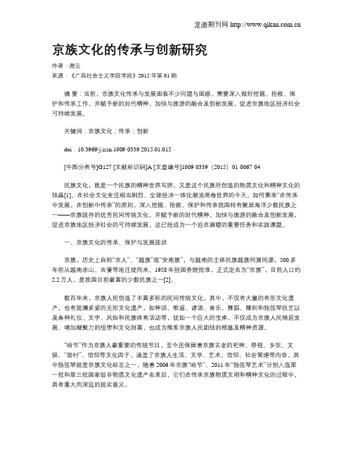 京族文化的传承与创新研究