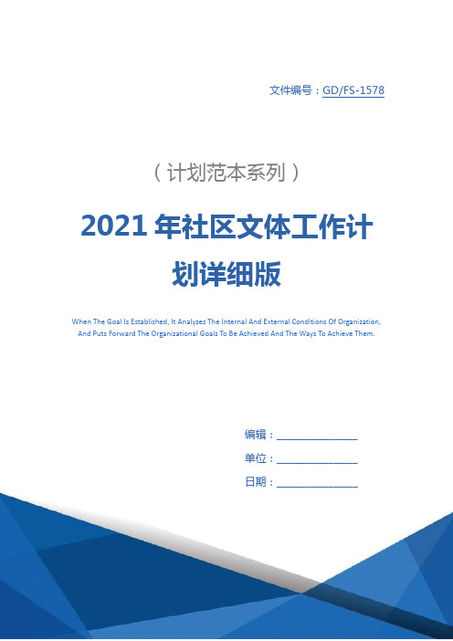 2021年社区文体工作计划详细版