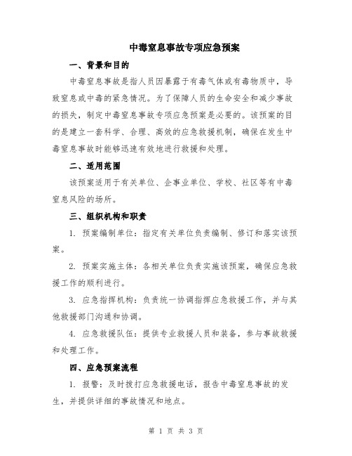 中毒窒息事故专项应急预案