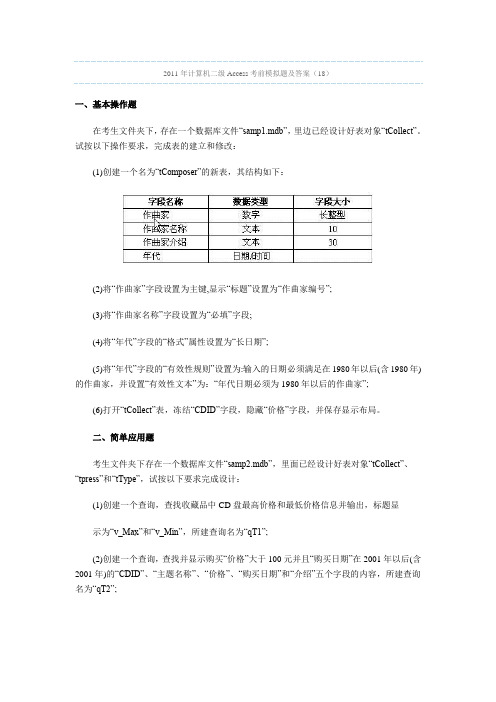 2011年计算机二级Access考前模拟题及答案