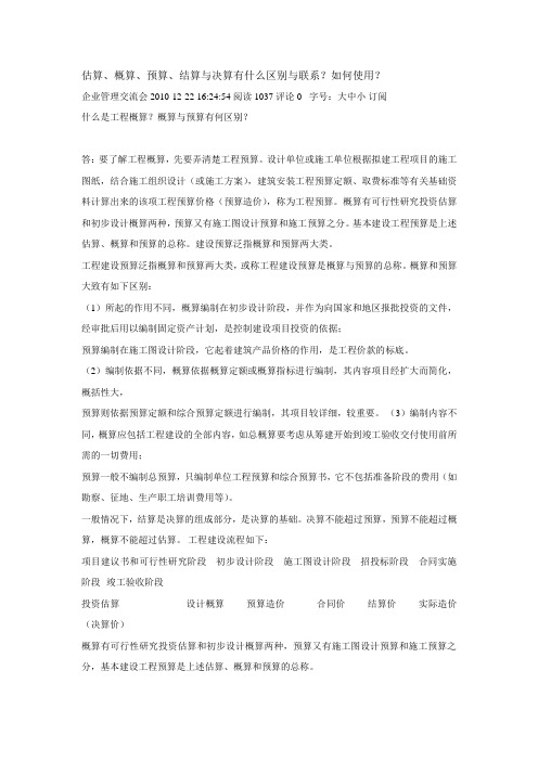 估算、概算、预算、结算与决算有什么区别