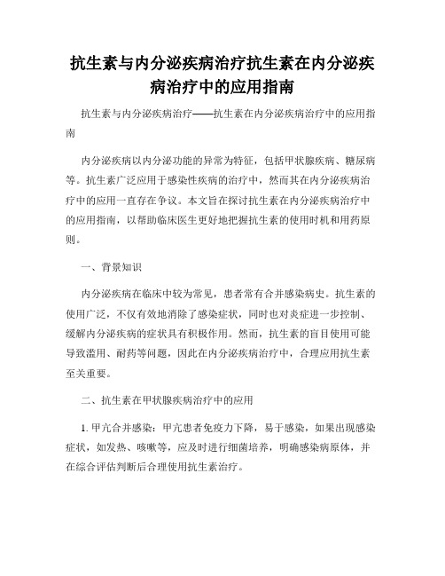 抗生素与内分泌疾病治疗抗生素在内分泌疾病治疗中的应用指南