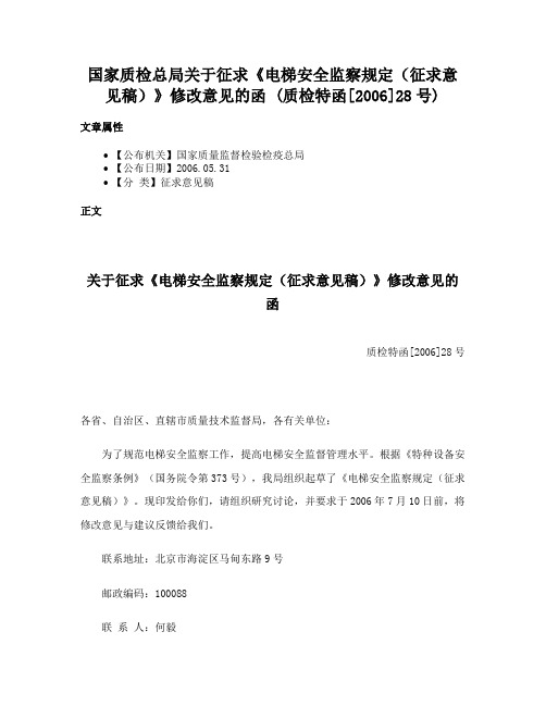 国家质检总局关于征求《电梯安全监察规定（征求意见稿）》修改意见的函 (质检特函[2006]28号)