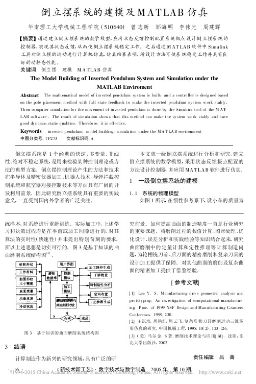 倒立摆系统的建模及MATLAB仿真_曾志新