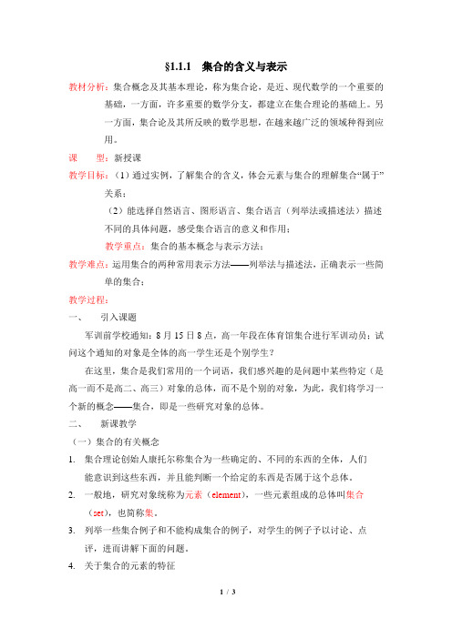 《集合的含义与表示》参考教案