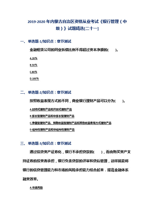 2019-2020年内蒙古自治区资格从业考试《银行管理(中级)》试题精选[二十一]