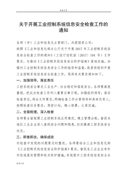 关于开展工业控制系统信息安全检查工作的通知.doc