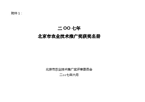 2004年北京农业技术推广奖获奖壹等奖获奖项目-北京农村工作