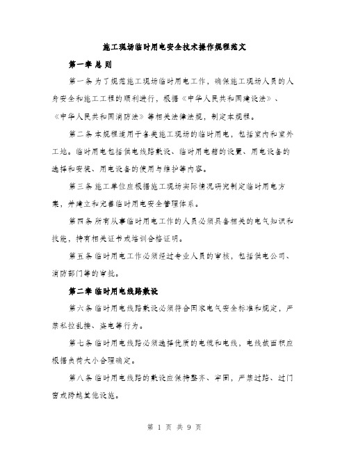 施工现场临时用电安全技术操作规程范文(3篇)