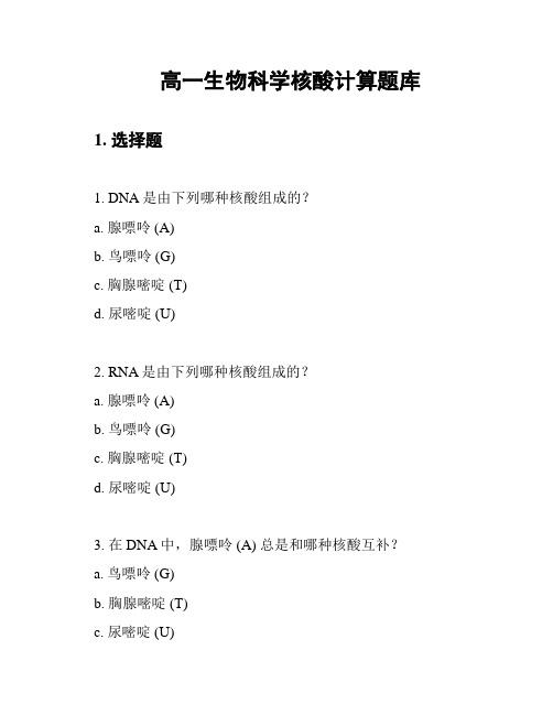 高一生物科学核酸计算题库