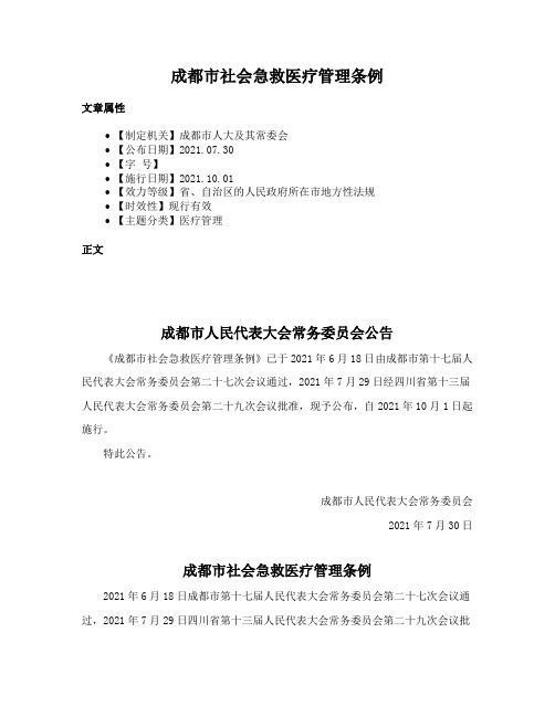 成都市社会急救医疗管理条例