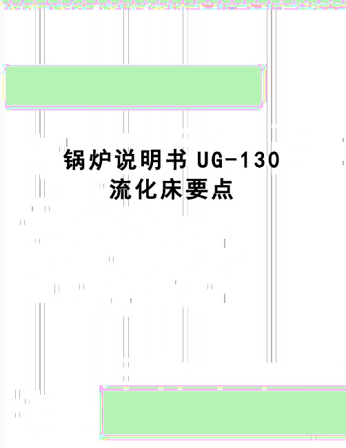 【精品】锅炉说明书UG-130流化床要点
