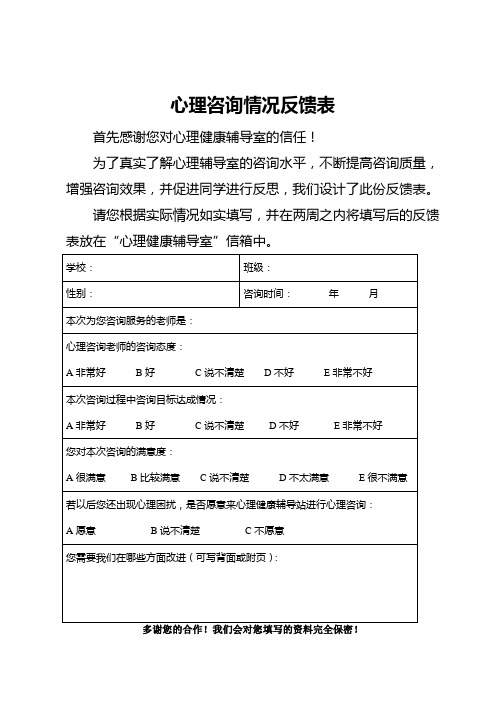 心理咨询情况反馈表