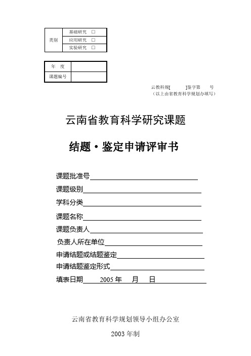 云南省教育科学研究课题结题·鉴定申请评审书