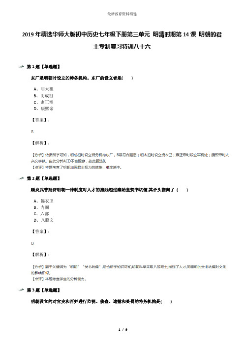 2019年精选华师大版初中历史七年级下册第三单元 明清时期第14课 明朝的君主专制复习特训八十六