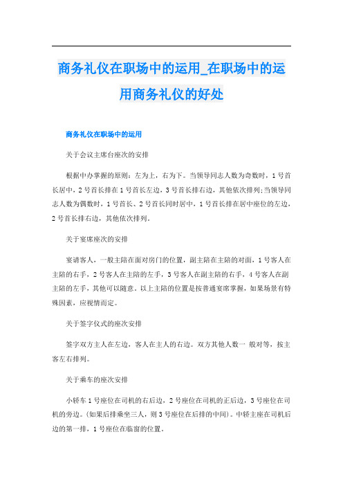 商务礼仪在职场中的运用在职场中的运用商务礼仪的好处