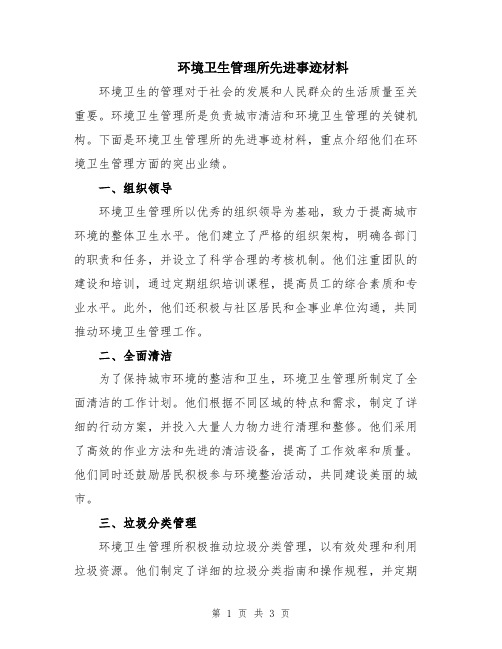 环境卫生管理所先进事迹材料