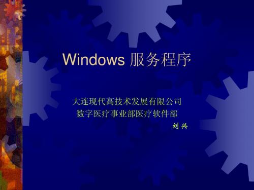 Windows服务程序