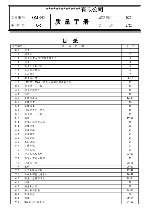 质量手册(3C体系)