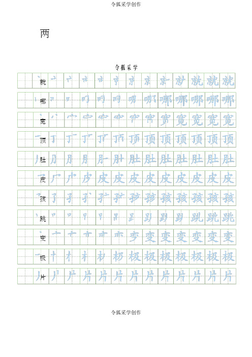 部编人教版二年级上册语文生字表笔顺练习