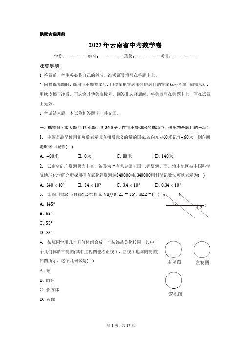 2023年云南省中考数学卷含答案解析