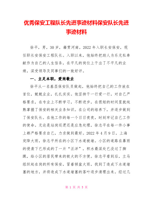 优秀保安项目队长先进事迹材料保安队长先进事迹材料