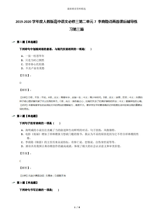 2019-2020学年度人教版高中语文必修三第二单元7 李商隐诗两首课后辅导练习第三篇